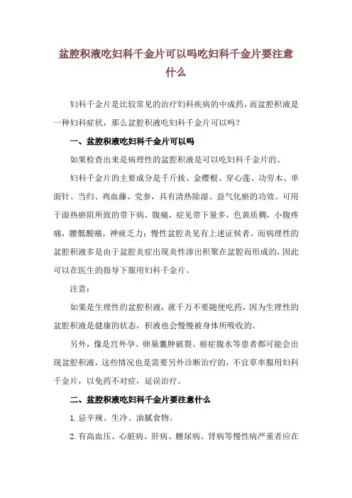 盆腔积液吃妇科千金片可以吗 吃妇科千金片要注意什么