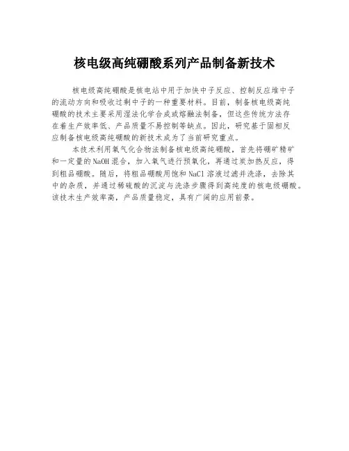 核电级高纯硼酸系列产品制备新技术