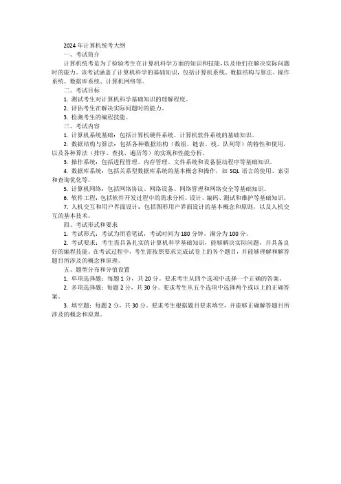 2024年计算机统考大纲
