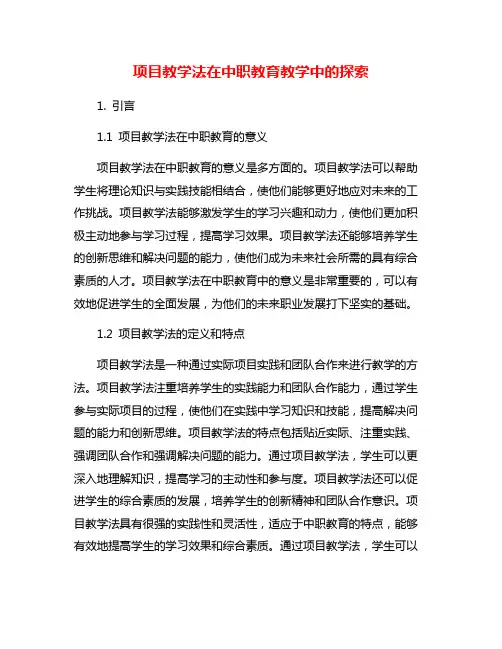 项目教学法在中职教育教学中的探索