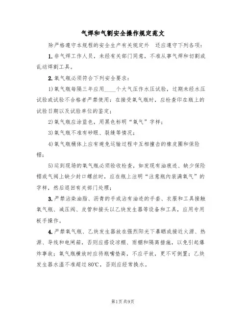 气焊和气割安全操作规定范文（3篇）