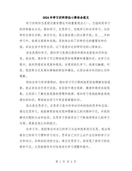 2024年学习四种形态心得体会范文