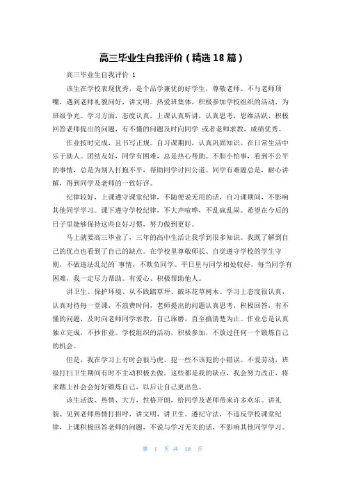 高三毕业生自我评价(精选18篇)