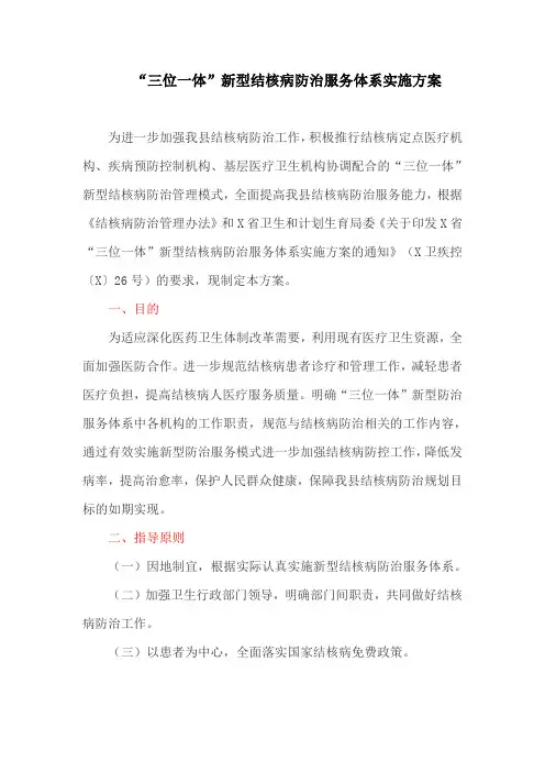 “三位一体”新型结核病防治服务体系实施方案(最新)