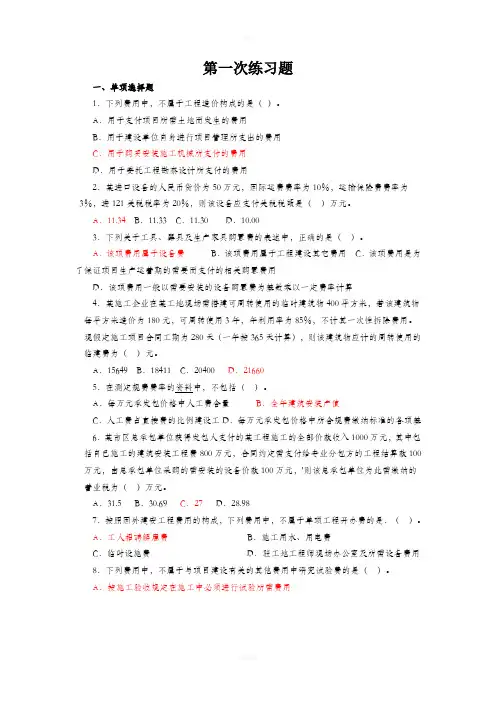 造价工程师基础知识选择题练习题(全48页含标准答案)