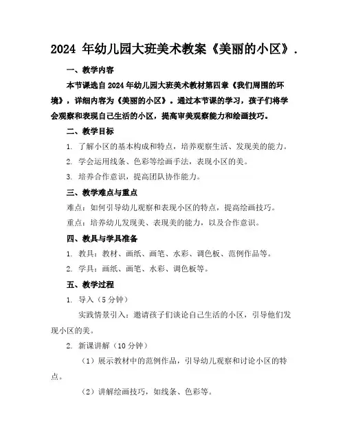 2024年幼儿园大班美术教案《美丽的小区》.