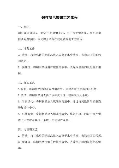 铜打底电镀锡工艺流程