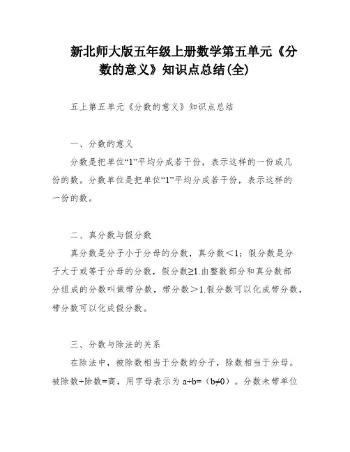 新北师大版五年级上册数学第五单元《分数的意义》知识点总结(全)