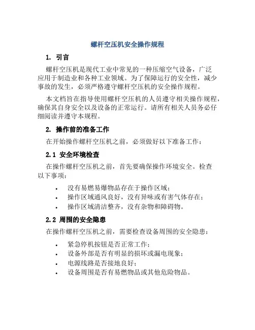 螺杆空压机安全操作规程