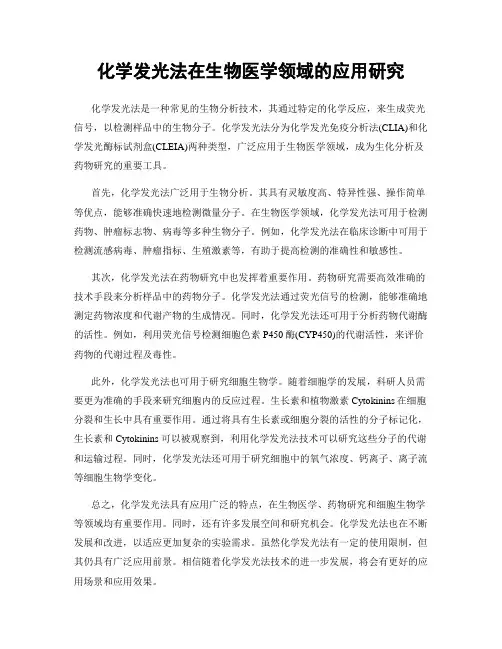 化学发光法在生物医学领域的应用研究