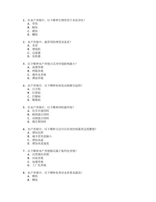 水产养殖技术与生态维护考试 选择题 50题