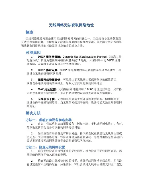 无线网络无法获取网络地址