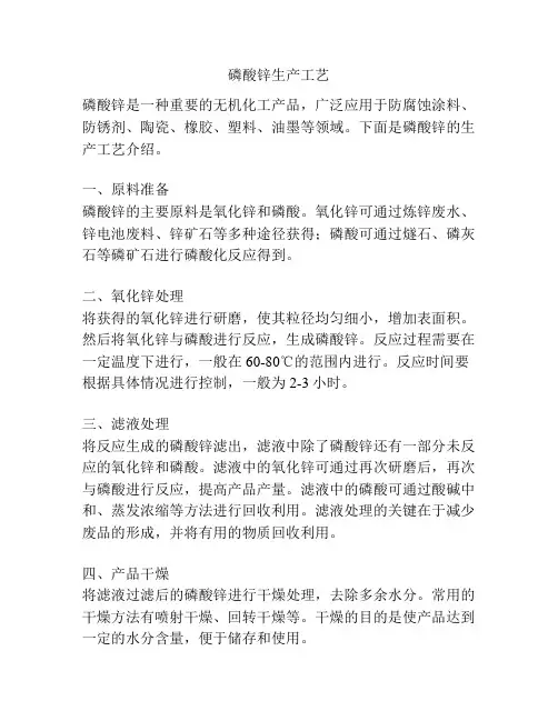 磷酸锌生产工艺