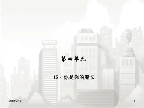 语文版八年级初二语文下册 你是你的船长