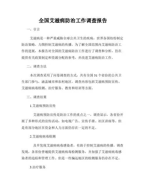 全国艾滋病防治工作调查报告