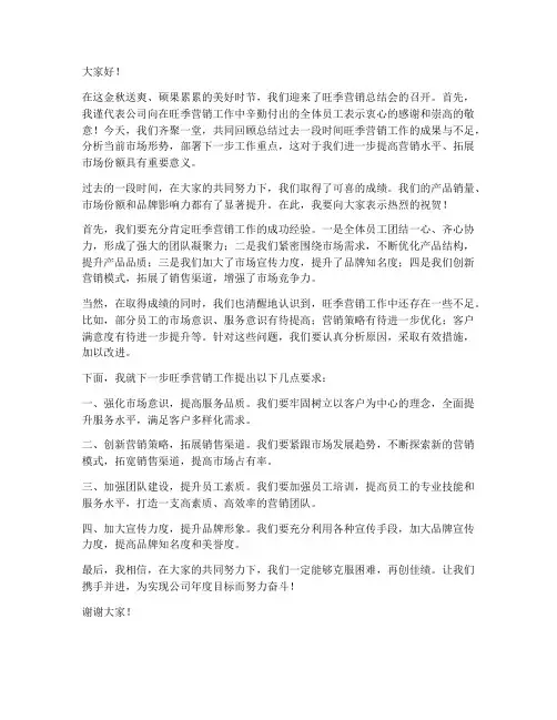 旺季营销总结会致辞范文