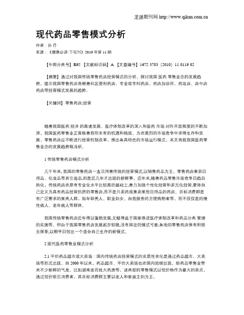 现代药品零售模式分析