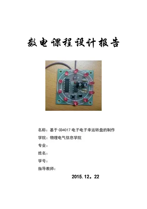 电子幸运转盘的制作
