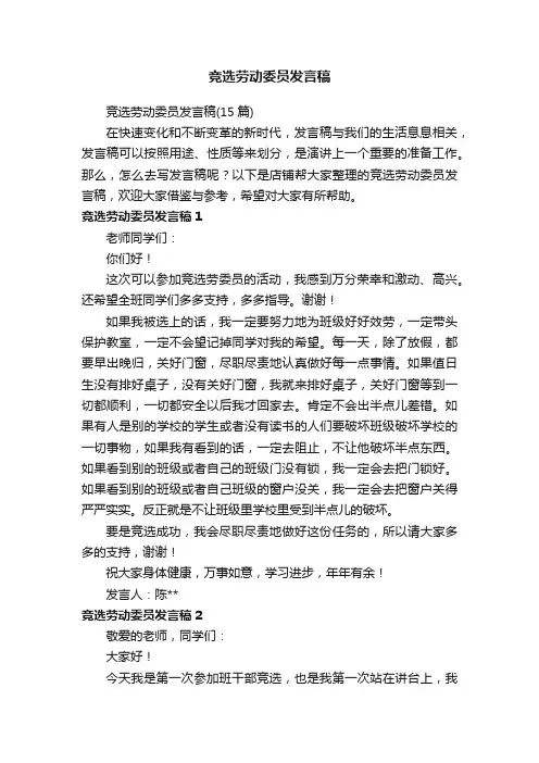 竞选劳动委员发言稿