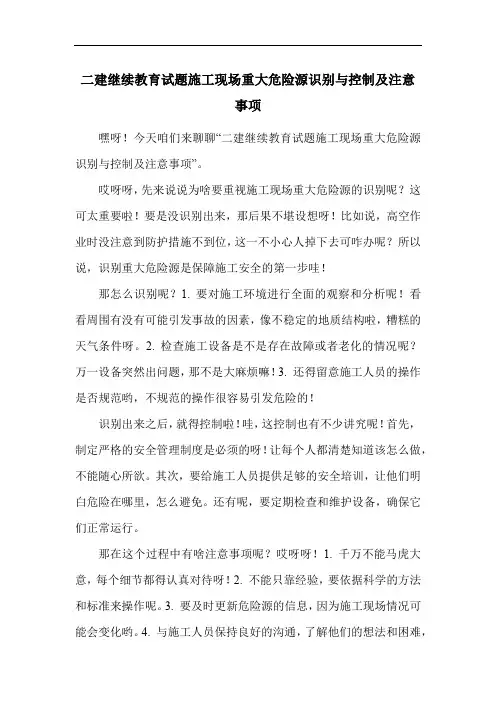二建继续教育试题施工现场重大危险源识别与控制及注意事项