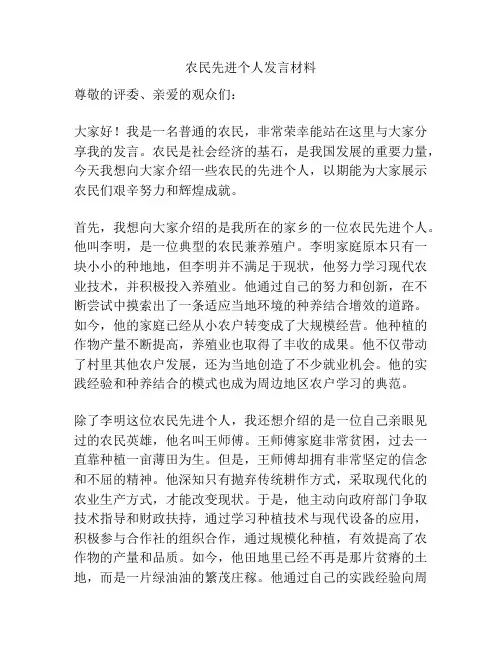 农民先进个人发言材料