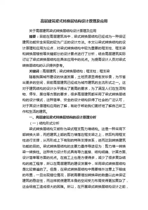 高层建筑梁式转换层结构设计原理及应用