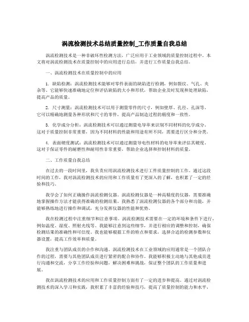 涡流检测技术总结质量控制_工作质量自我总结
