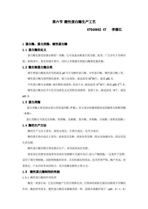 酸性蛋白酶生产工艺