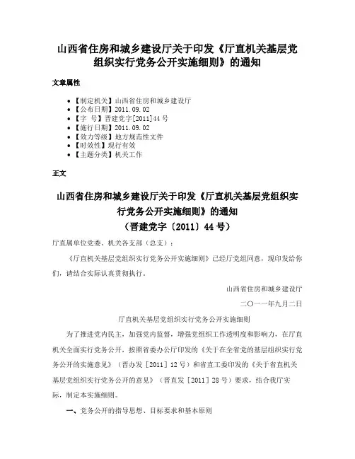 山西省住房和城乡建设厅关于印发《厅直机关基层党组织实行党务公开实施细则》的通知