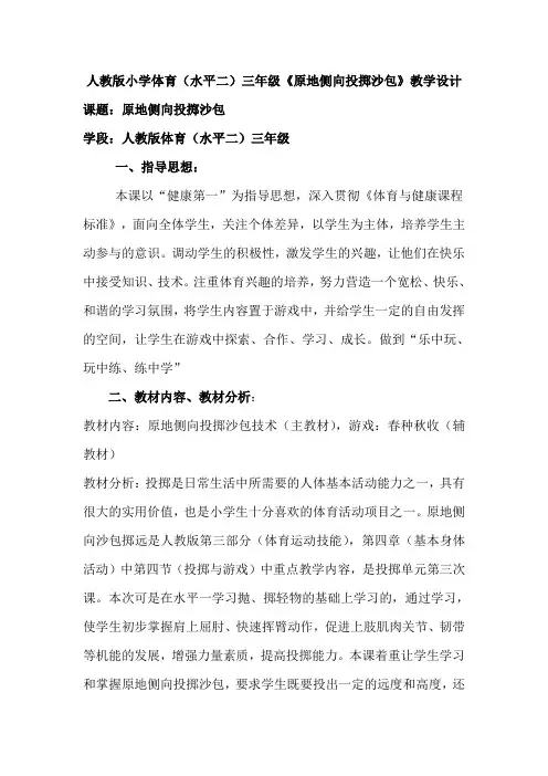 人教版小学体育(水平二)三年级《原地侧向投掷沙包》教学设计