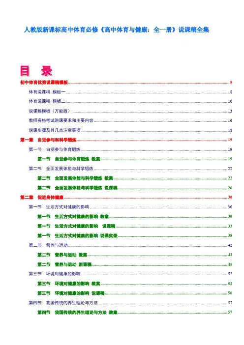 《高中体育与健康：全一册》说课稿全集(第一部分)