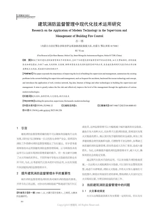 211177169_建筑消防监督管理中现代化技术运用研究
