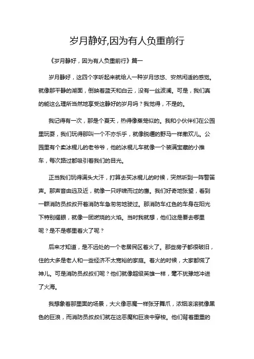 岁月静好,因为有人负重前行