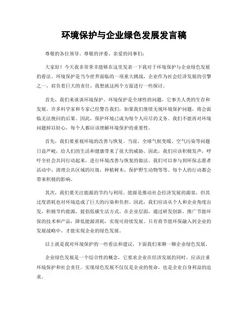 环境保护与企业绿色发展发言稿