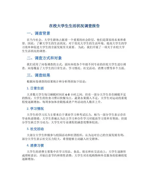 在校大学生生活状况调查报告