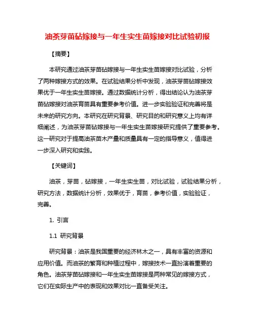 油茶芽苗砧嫁接与一年生实生苗嫁接对比试验初报