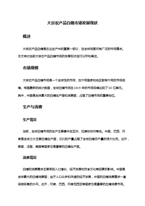 2024年大宗农产品白糖市场发展现状