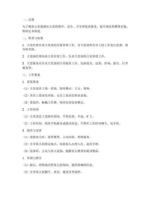 五星级酒店大堂管理制度