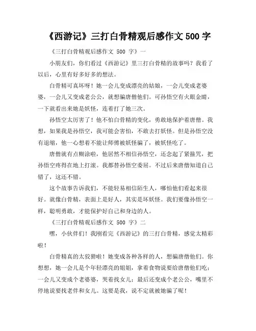 《西游记》三打白骨精观后感作文500字