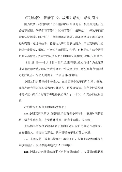 《我最棒》,我能干《讲故事》活动 .活动简报