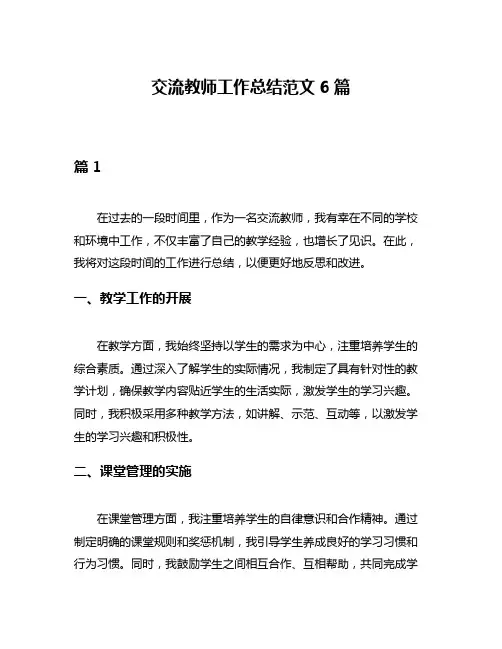 交流教师工作总结范文6篇