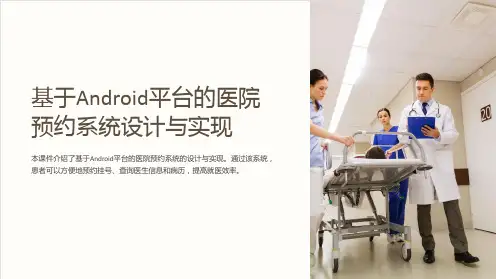 基于Android平台的医院预约系统设计与实现课件
