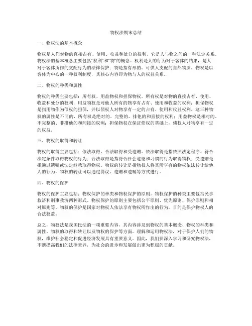物权法期末总结