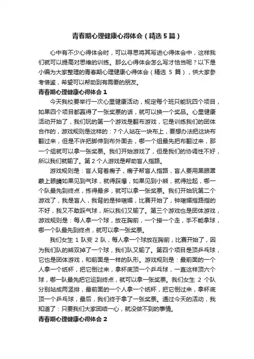 青春期心理健康心得体会（精选5篇）
