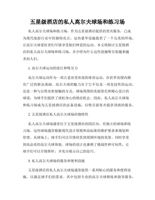 五星级酒店的私人高尔夫球场和练习场