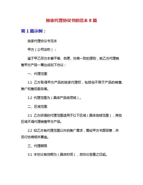 独家代理协议书的范本8篇