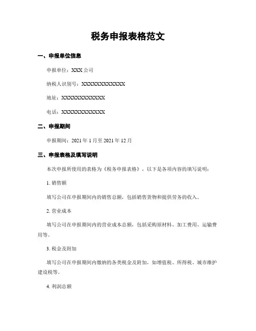 税务申报表格范文