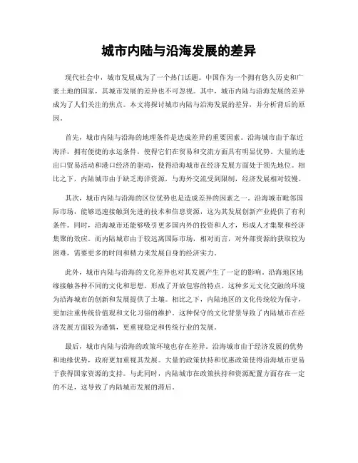 城市内陆与沿海发展的差异