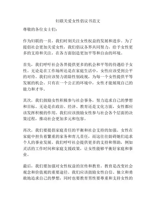 妇联关爱女性倡议书范文