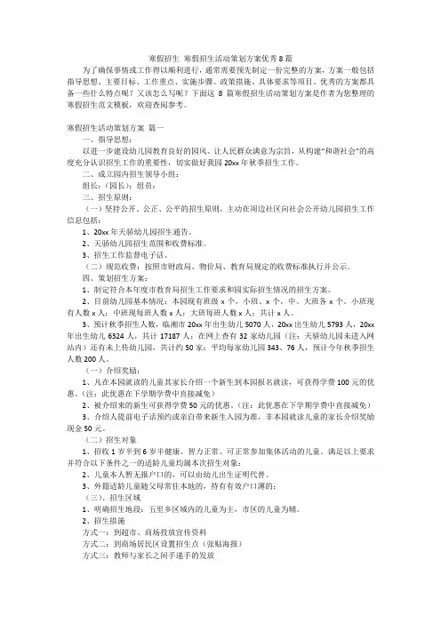 寒假招生 寒假招生活动策划方案优秀8篇